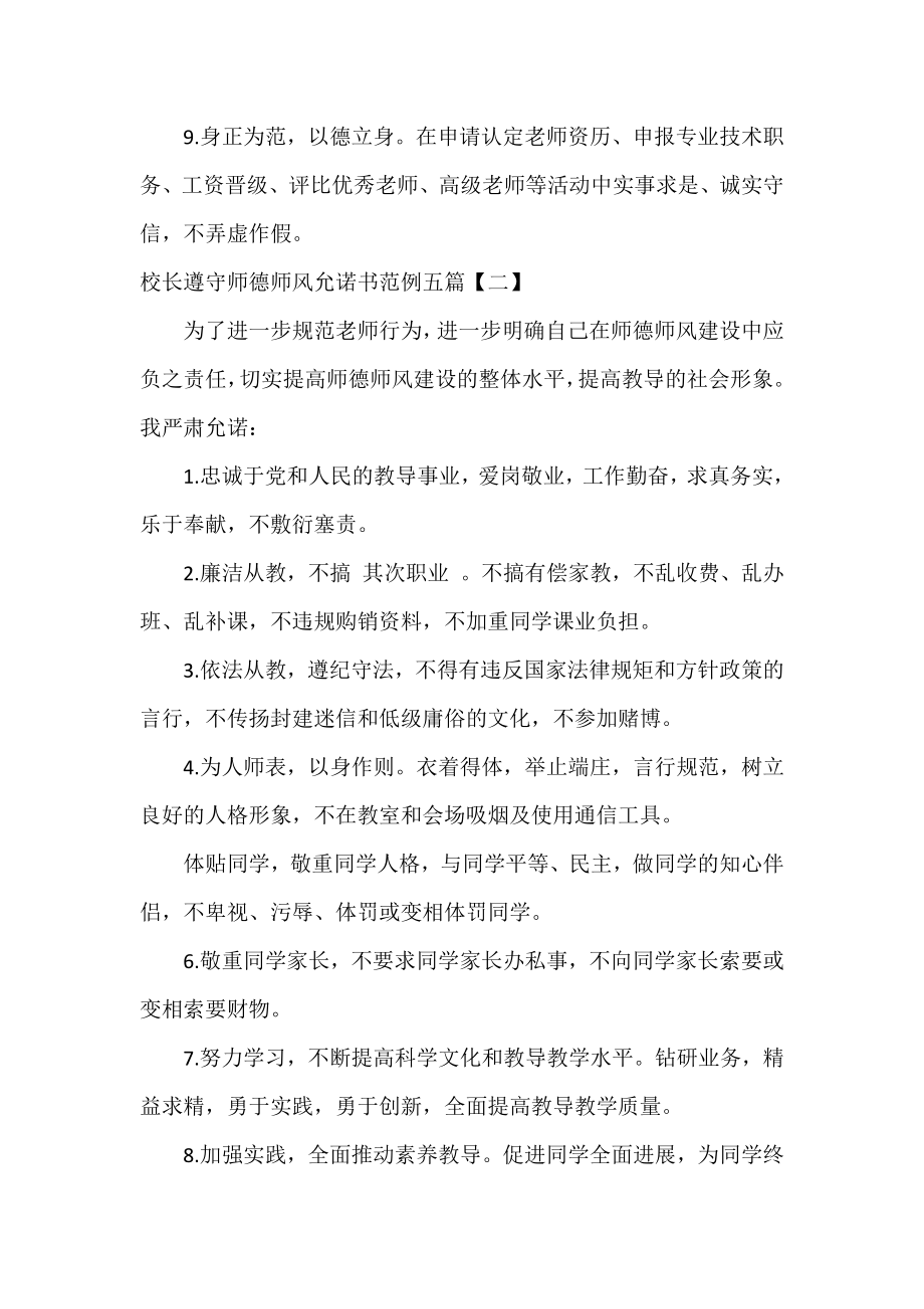 校长遵守师德师风承诺书范例五篇.docx_第2页