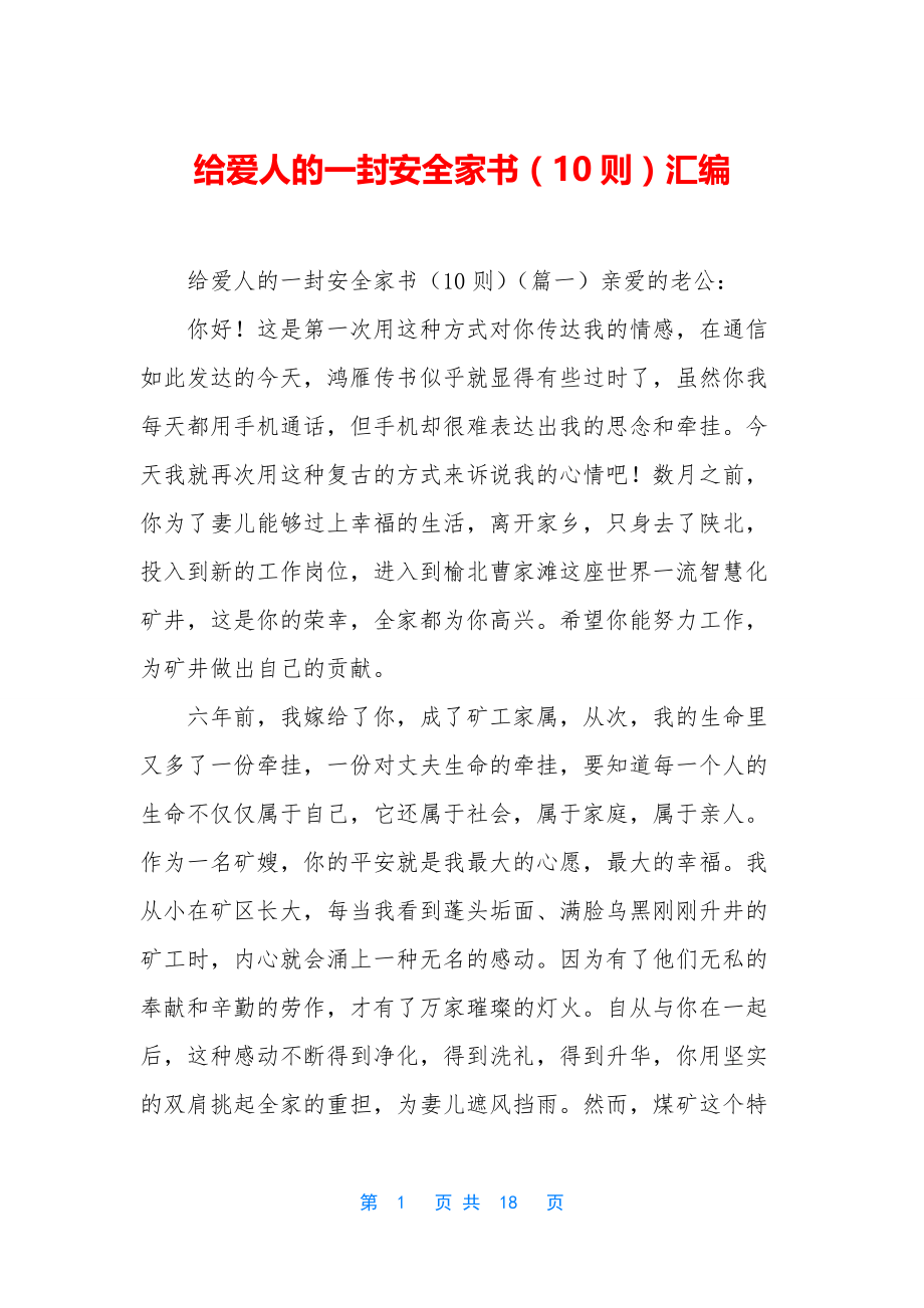 给爱人的一封安全家书(10则)汇编.docx_第1页