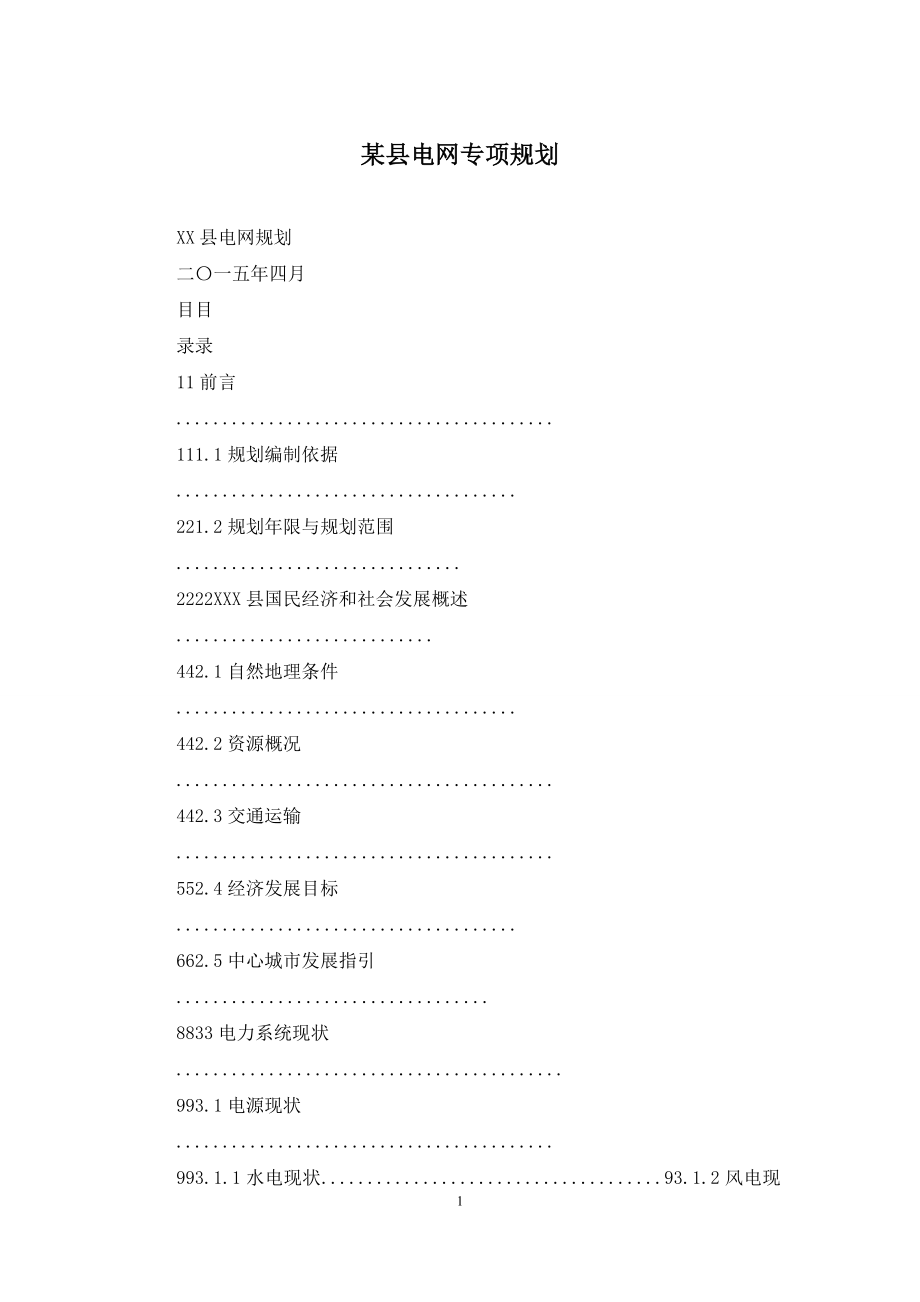 某县电网专项规划.docx_第1页