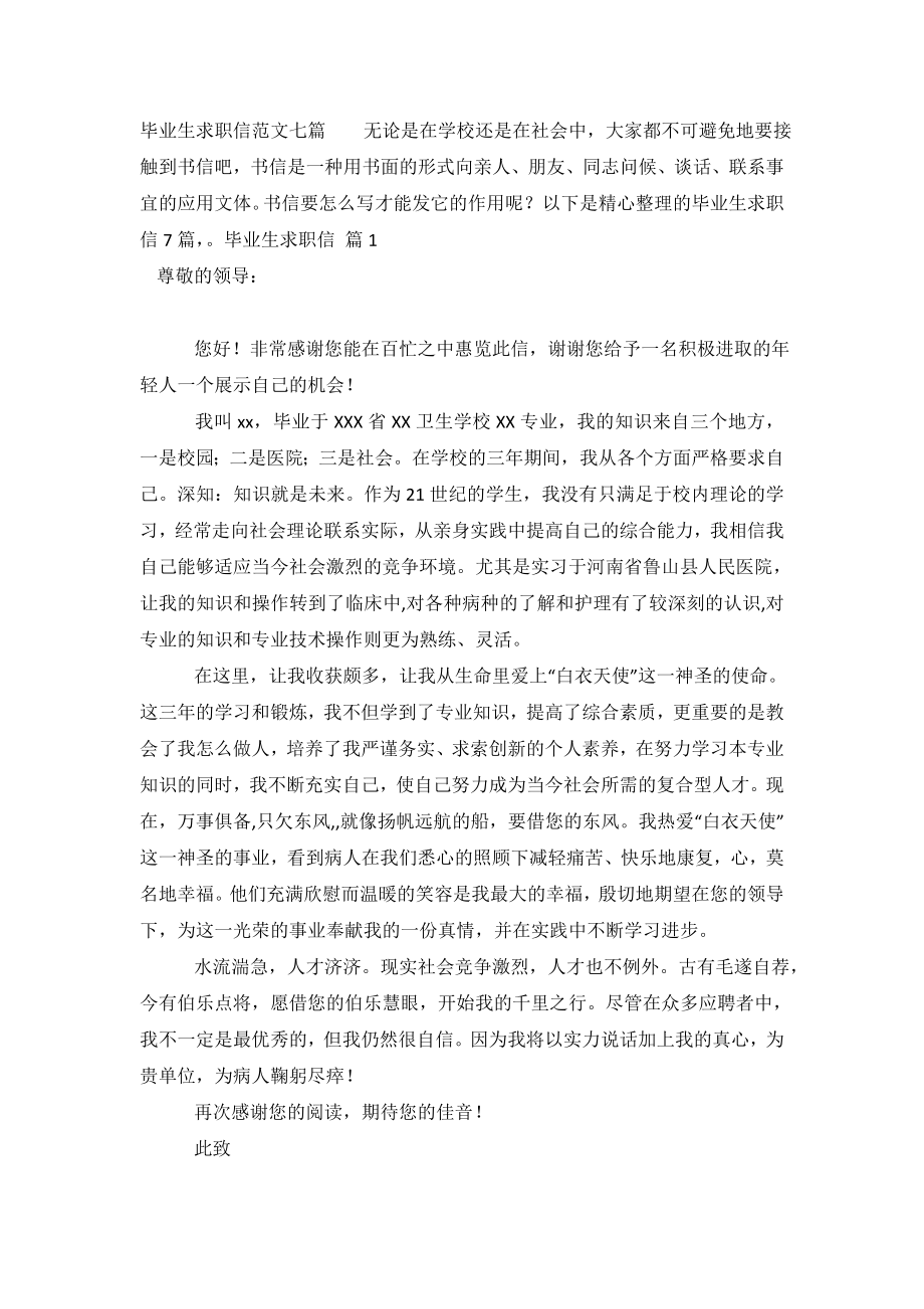 毕业生求职信范文七篇.doc_第2页