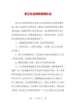 职工社会保险管理办法.docx