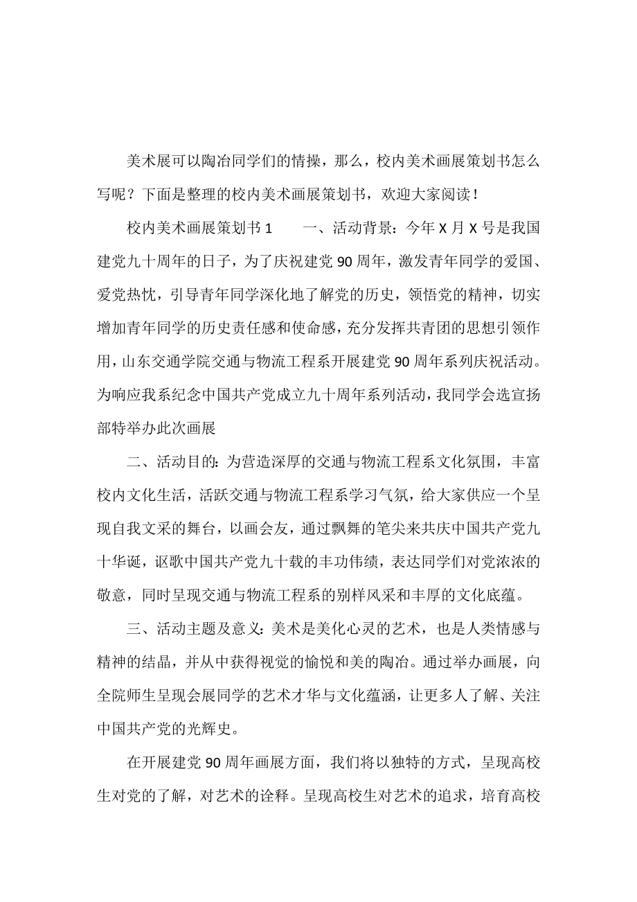 校园美术画展策划书.doc_第2页