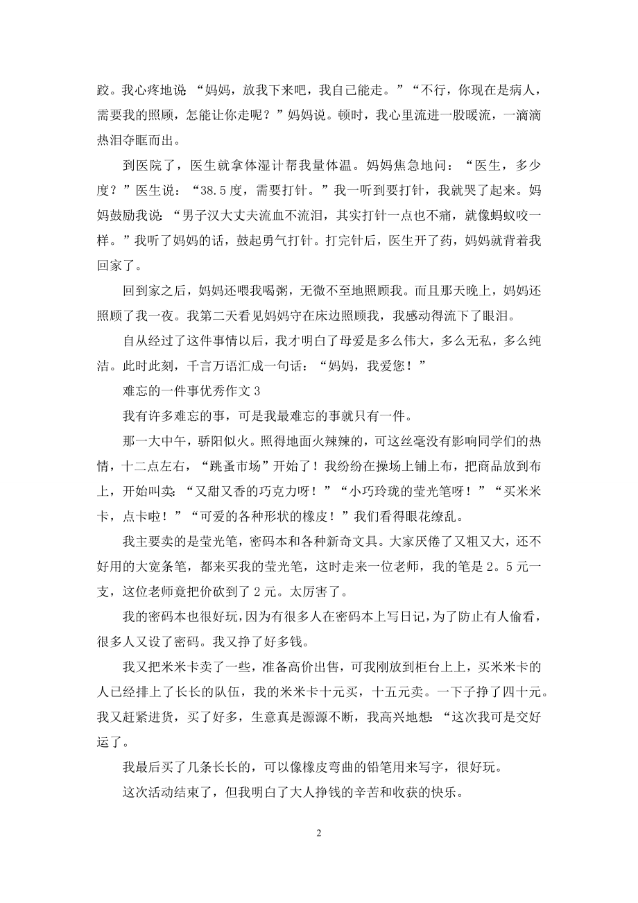 难忘的一件事优秀作文通用15篇-1.docx_第2页