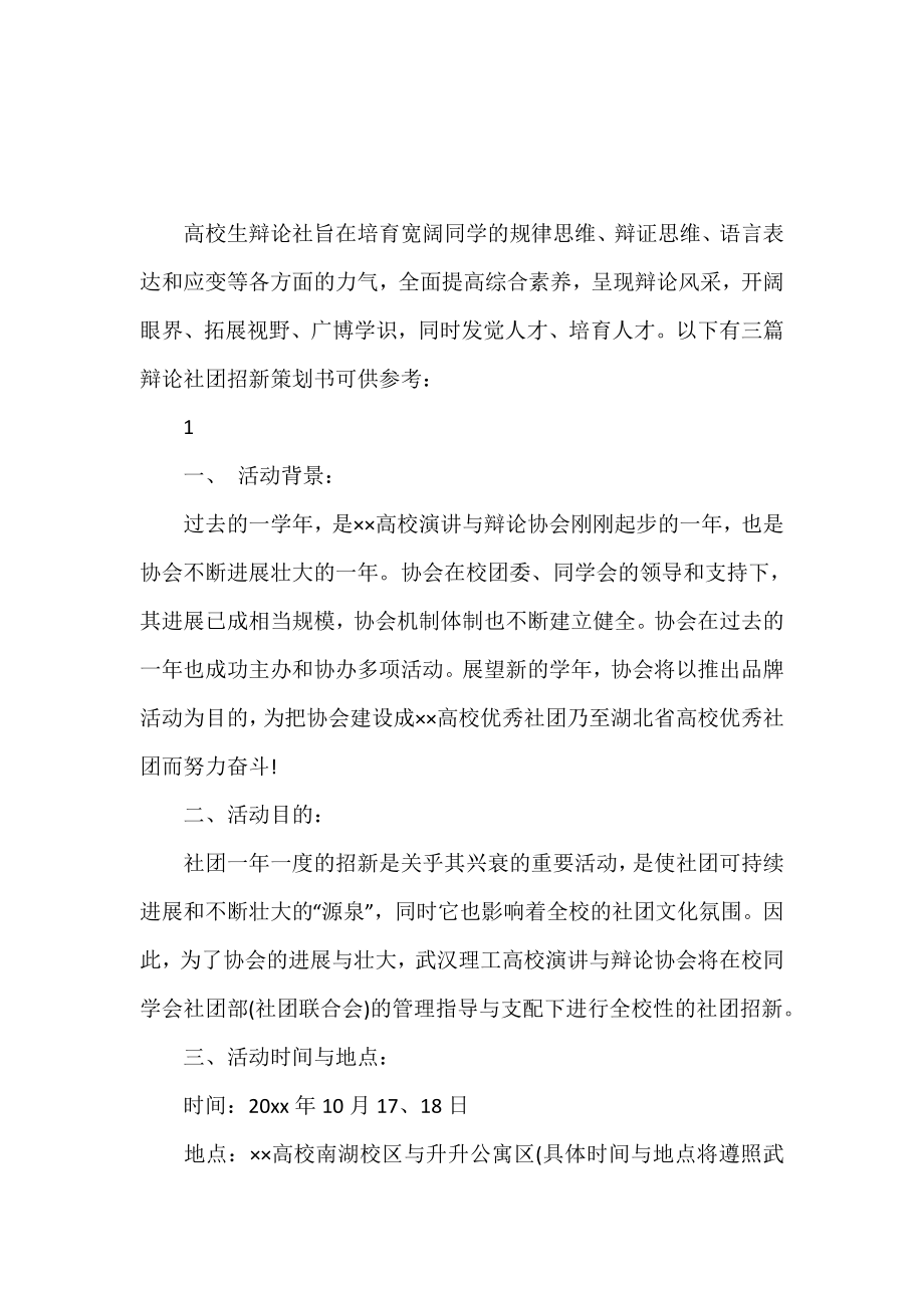 辩论社团招新的策划书范文.doc_第2页