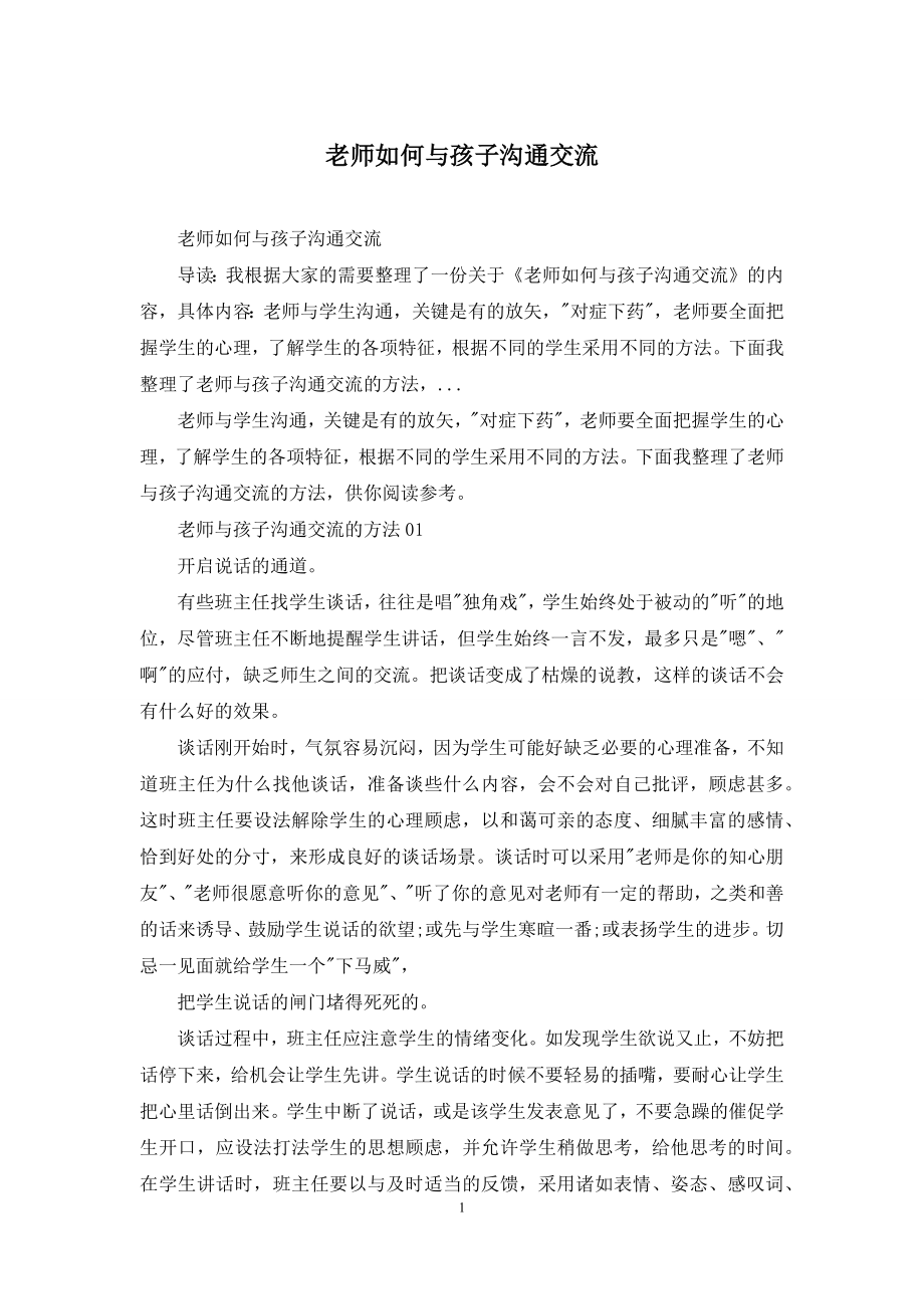 老师如何与孩子沟通交流.docx_第1页