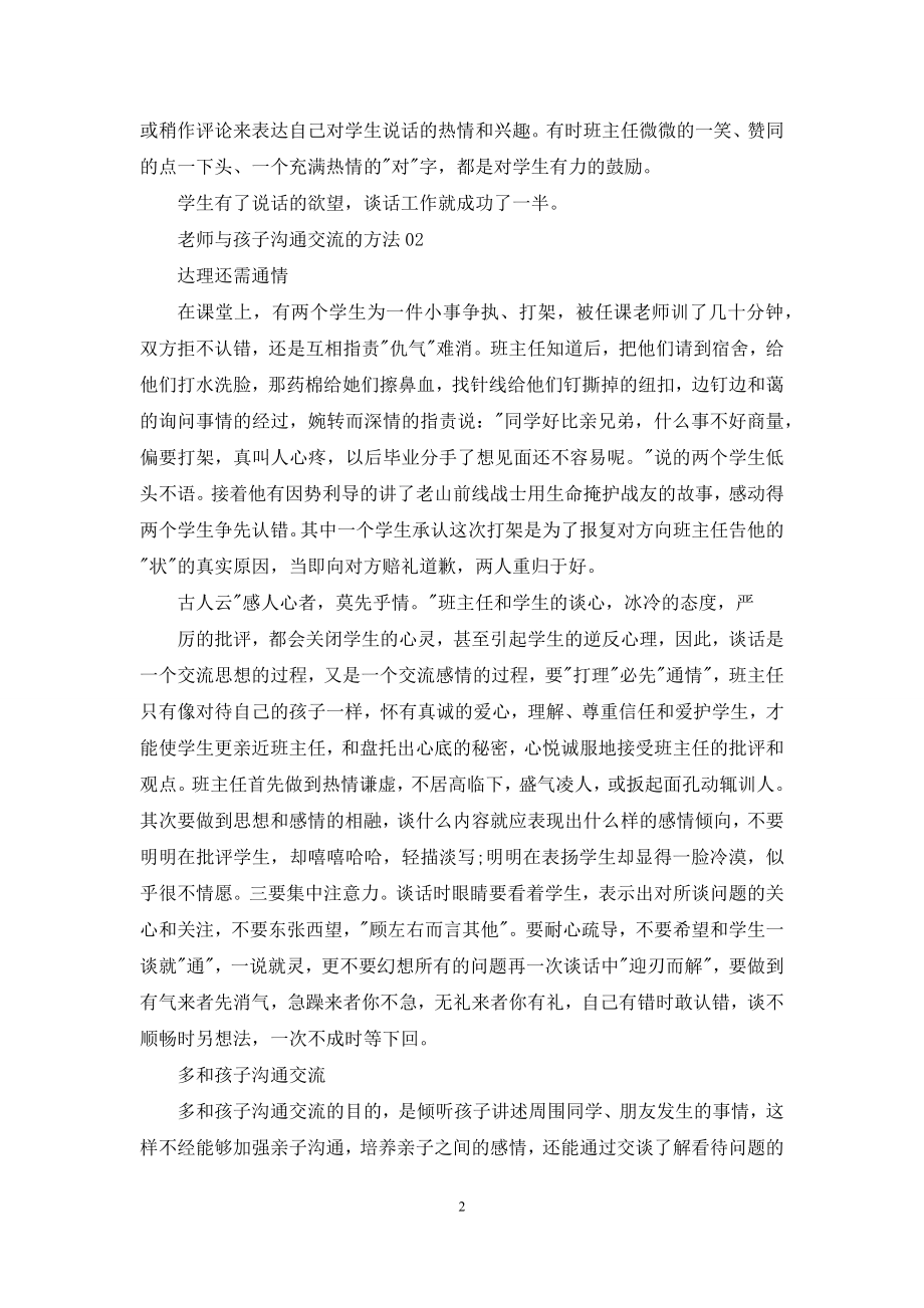 老师如何与孩子沟通交流.docx_第2页