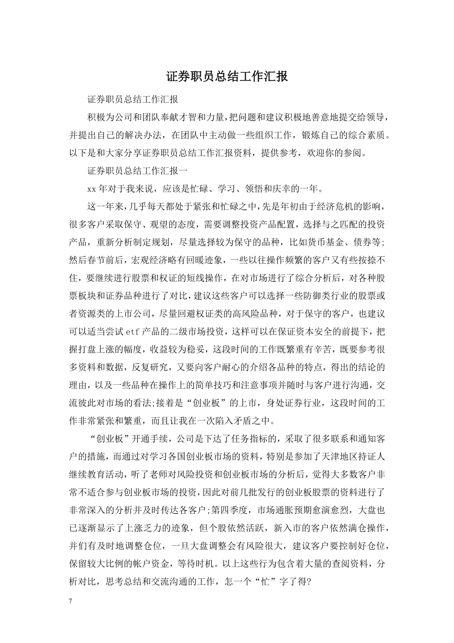 证券职员总结工作汇报.doc_第1页