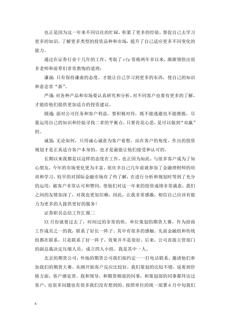 证券职员总结工作汇报.doc_第2页