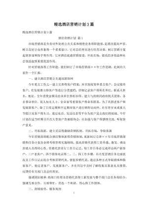 精选酒店营销计划3篇.docx