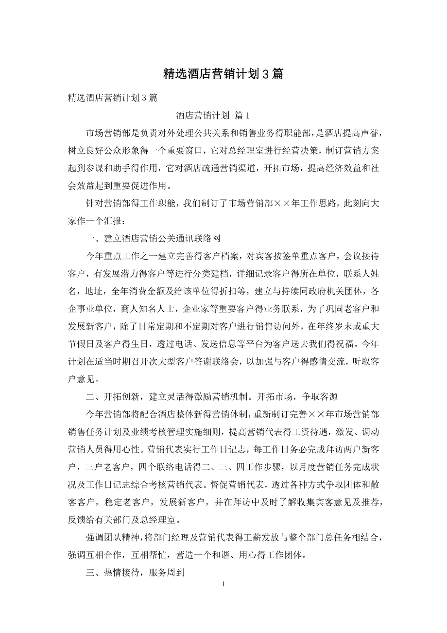 精选酒店营销计划3篇.docx_第1页