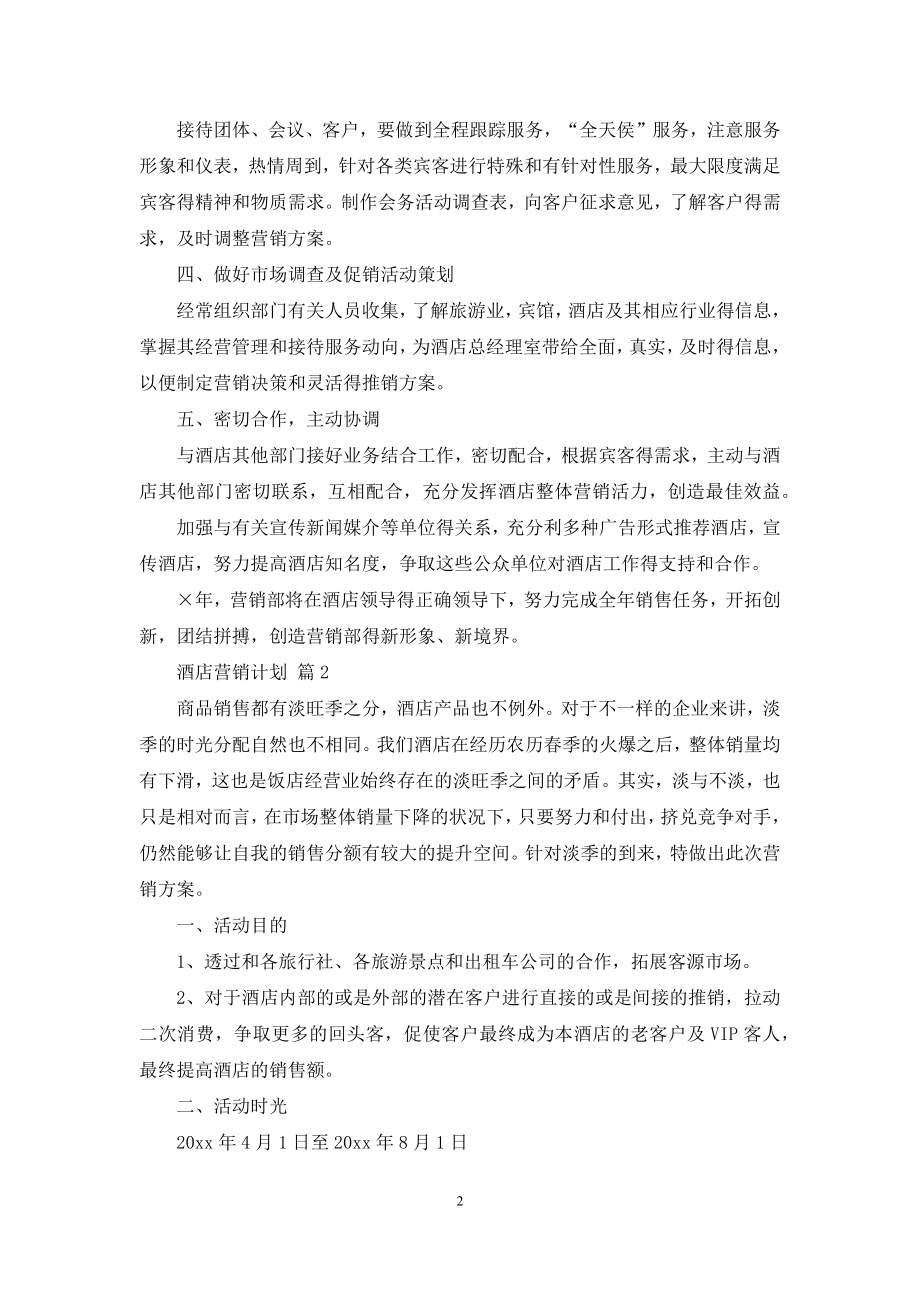 精选酒店营销计划3篇.docx_第2页