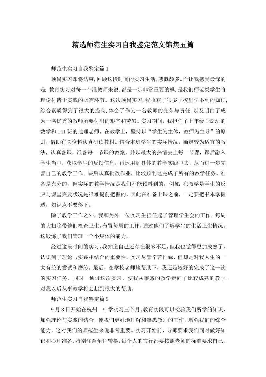 精选师范生实习自我鉴定范文锦集五篇.docx_第1页