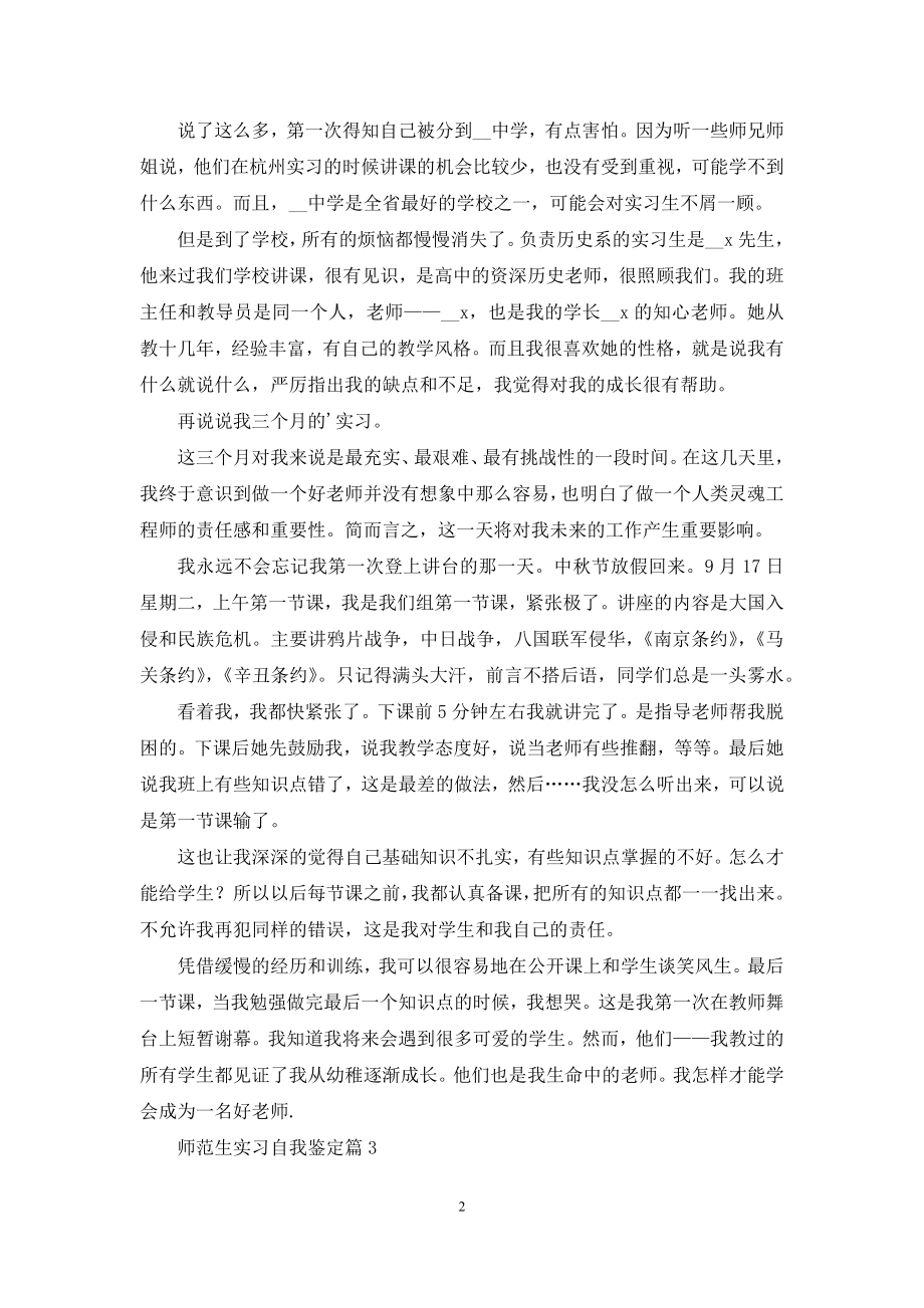 精选师范生实习自我鉴定范文锦集五篇.docx_第2页