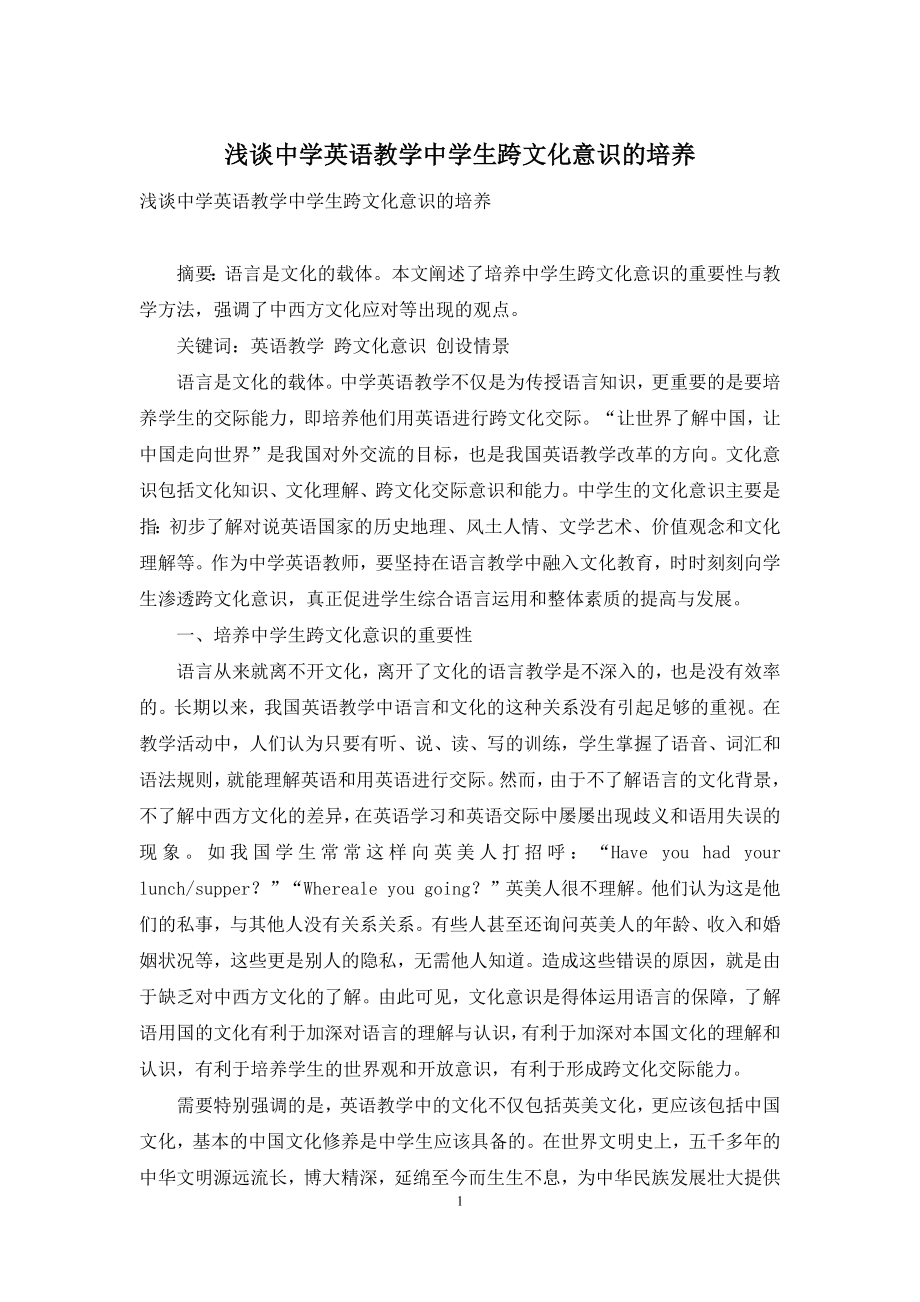 浅谈中学英语教学中学生跨文化意识的培养.docx_第1页