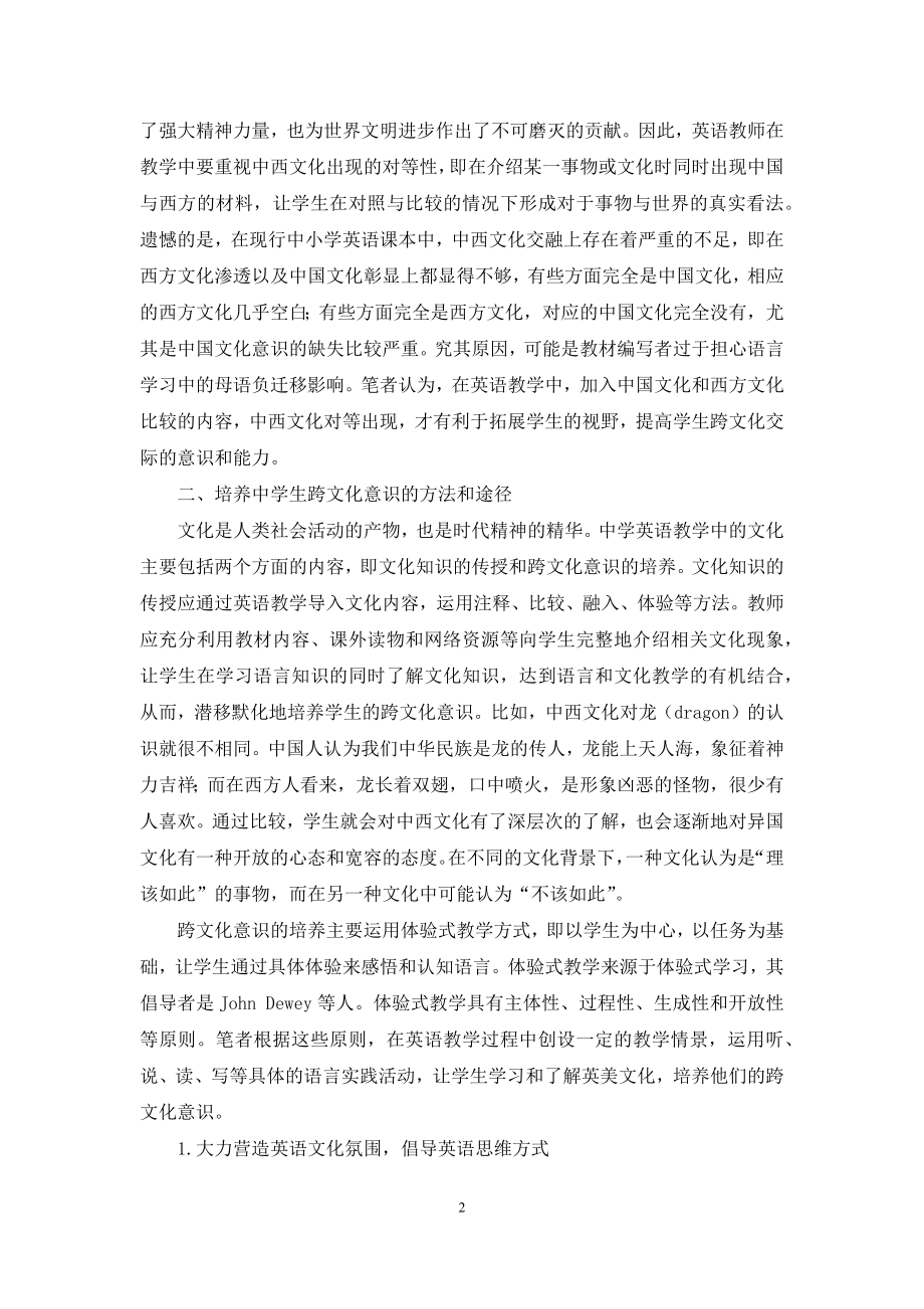 浅谈中学英语教学中学生跨文化意识的培养.docx_第2页