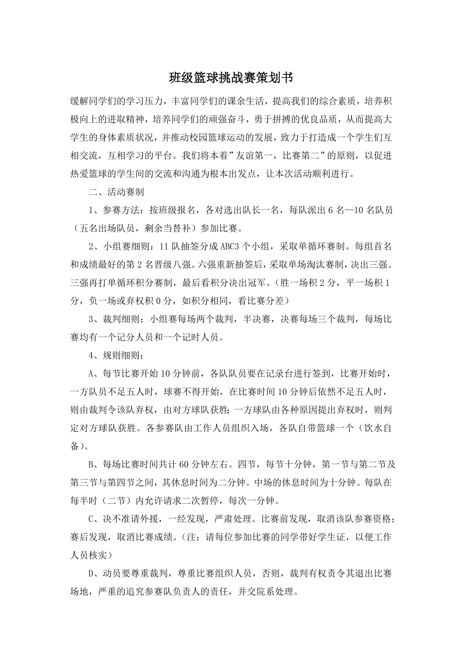 班级篮球挑战赛策划书.doc_第1页