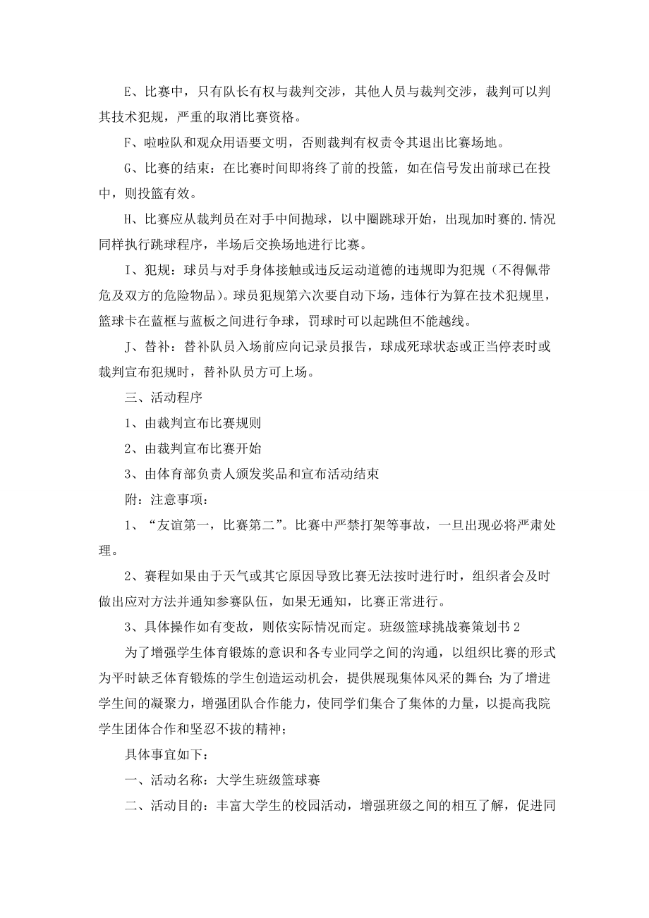 班级篮球挑战赛策划书.doc_第2页