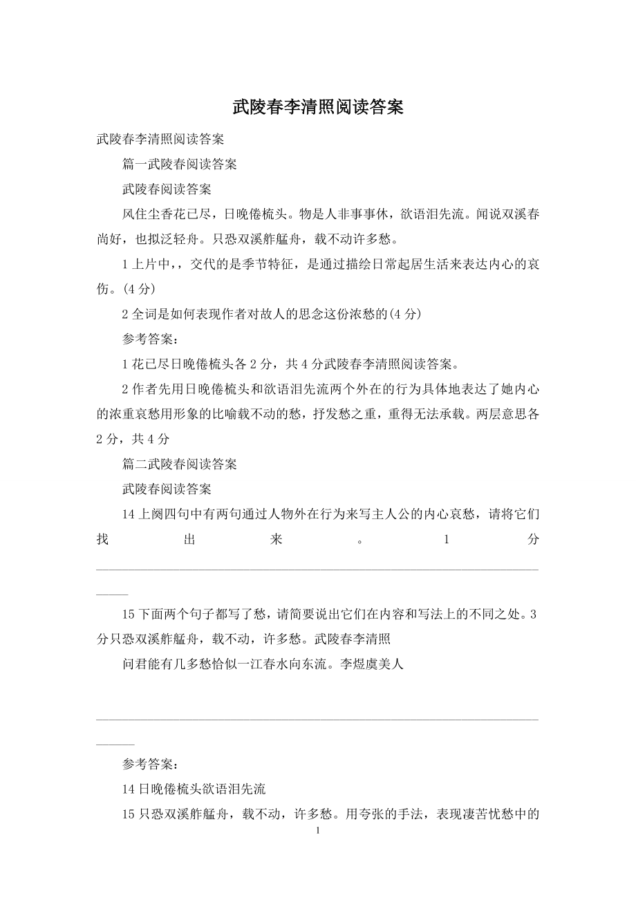 武陵春李清照阅读答案.docx_第1页