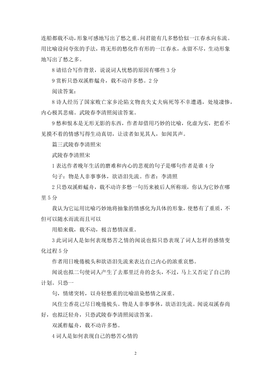 武陵春李清照阅读答案.docx_第2页