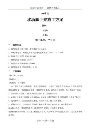 移动脚手架搭设方案(共3页).docx