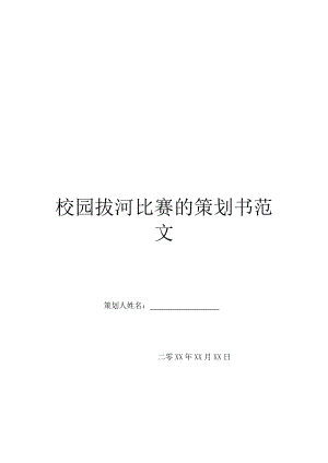 校园拔河比赛的策划书范文.doc