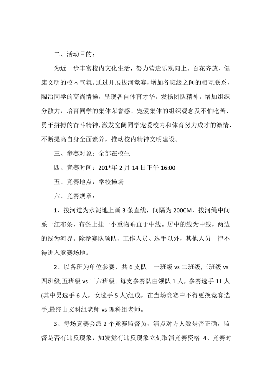 校园拔河比赛的策划书范文.doc_第2页