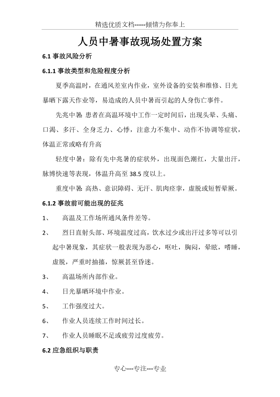 人员中暑事故现场处置方案(共7页).docx_第1页