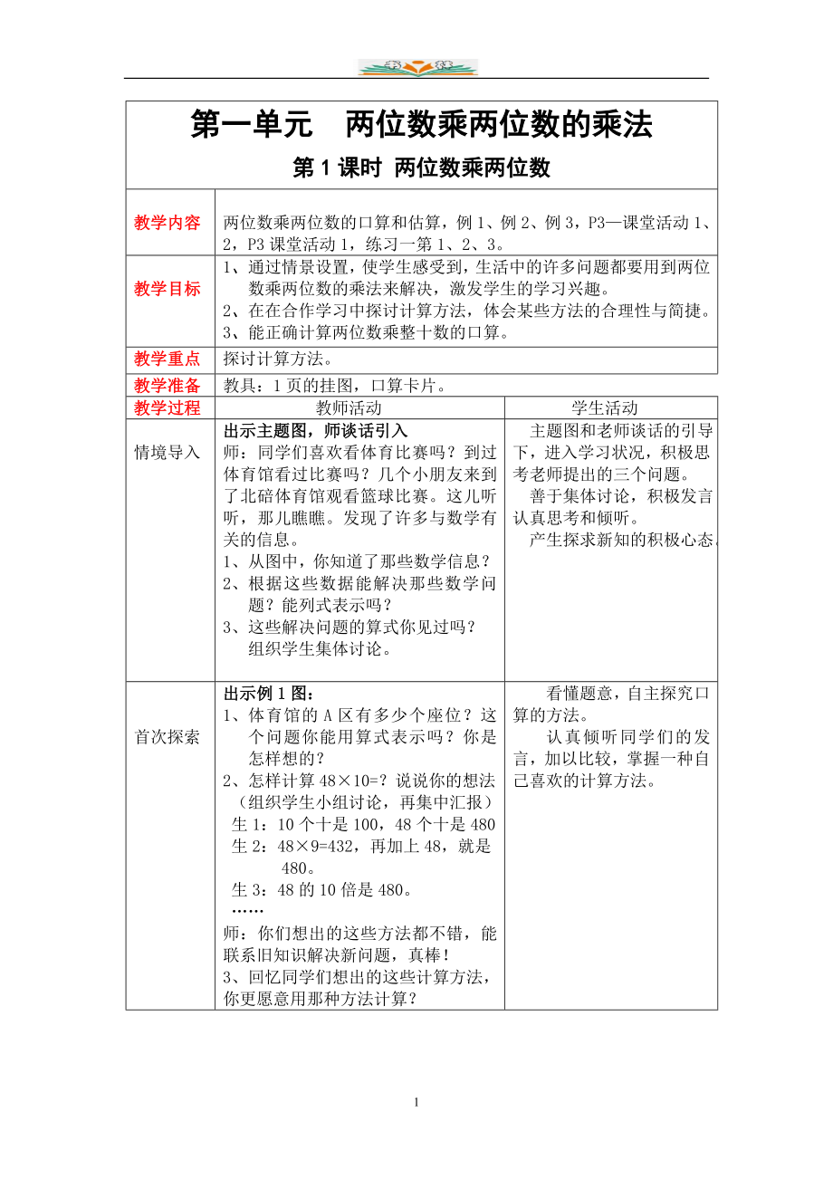 西师版数学三年级下册全册教案.doc_第1页