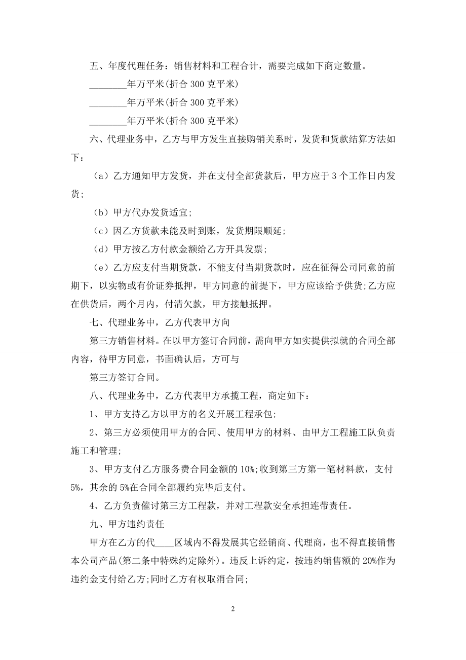 防水材料承包合同范本.docx_第2页