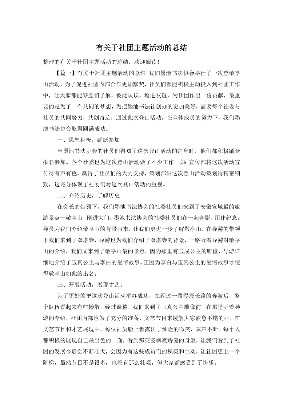 有关于社团主题活动的总结.doc_第1页