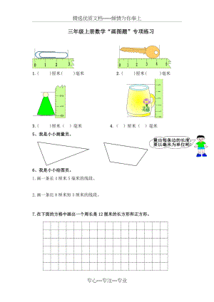 人教版三年级上册数学“画图题”专项练习题(共3页).doc