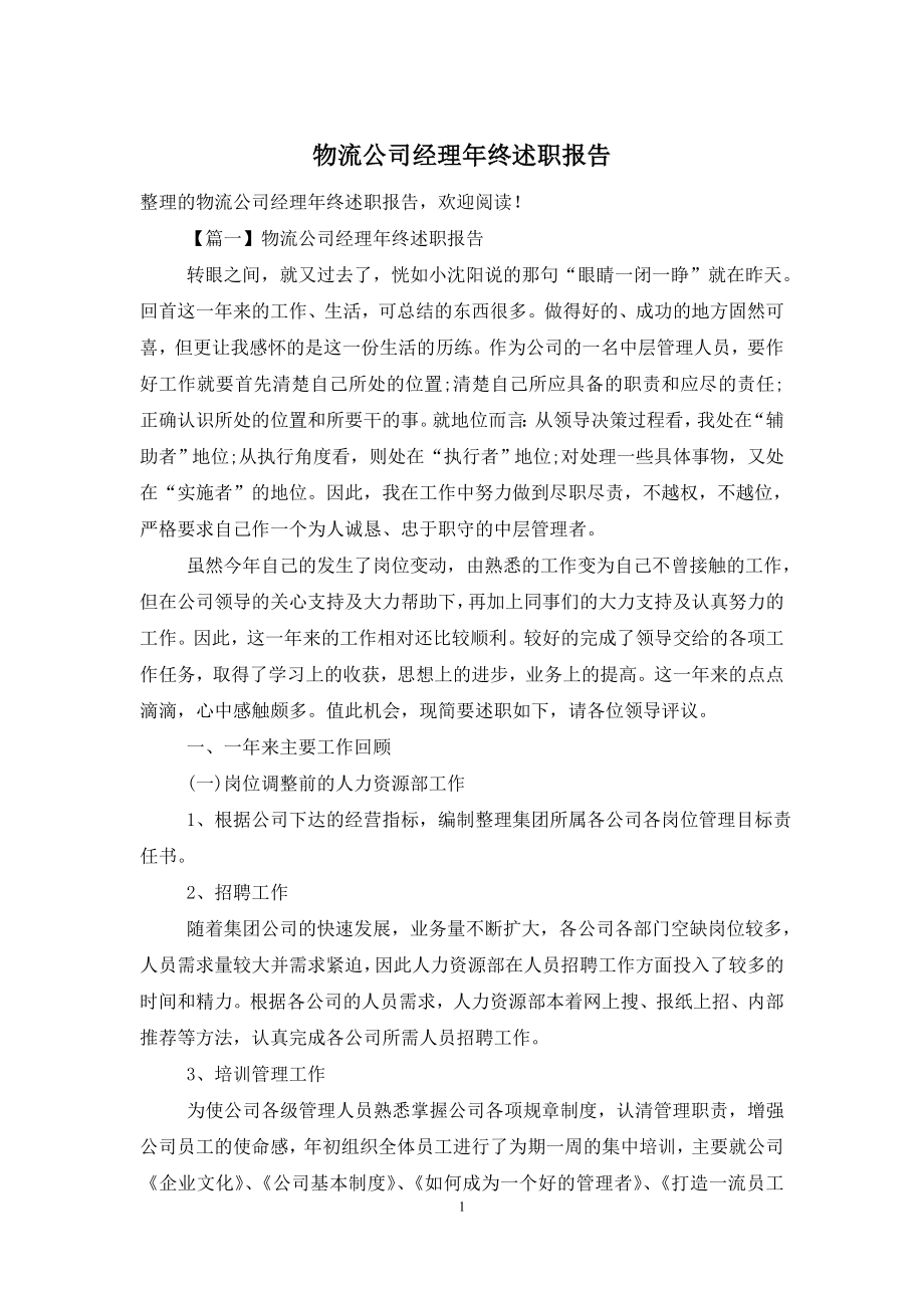 物流公司经理年终述职报告.doc_第1页