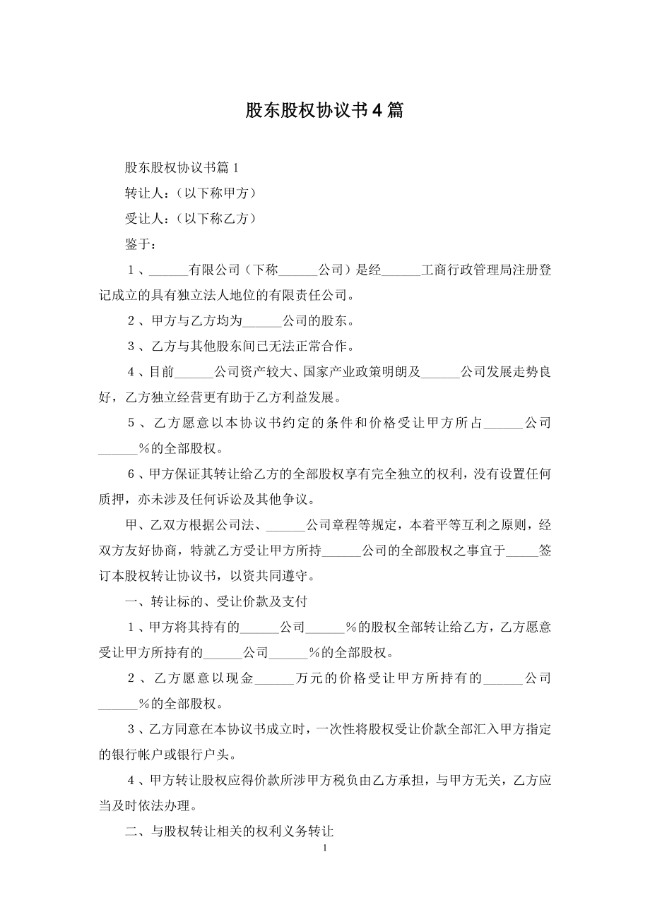 股东股权协议书4篇.docx_第1页