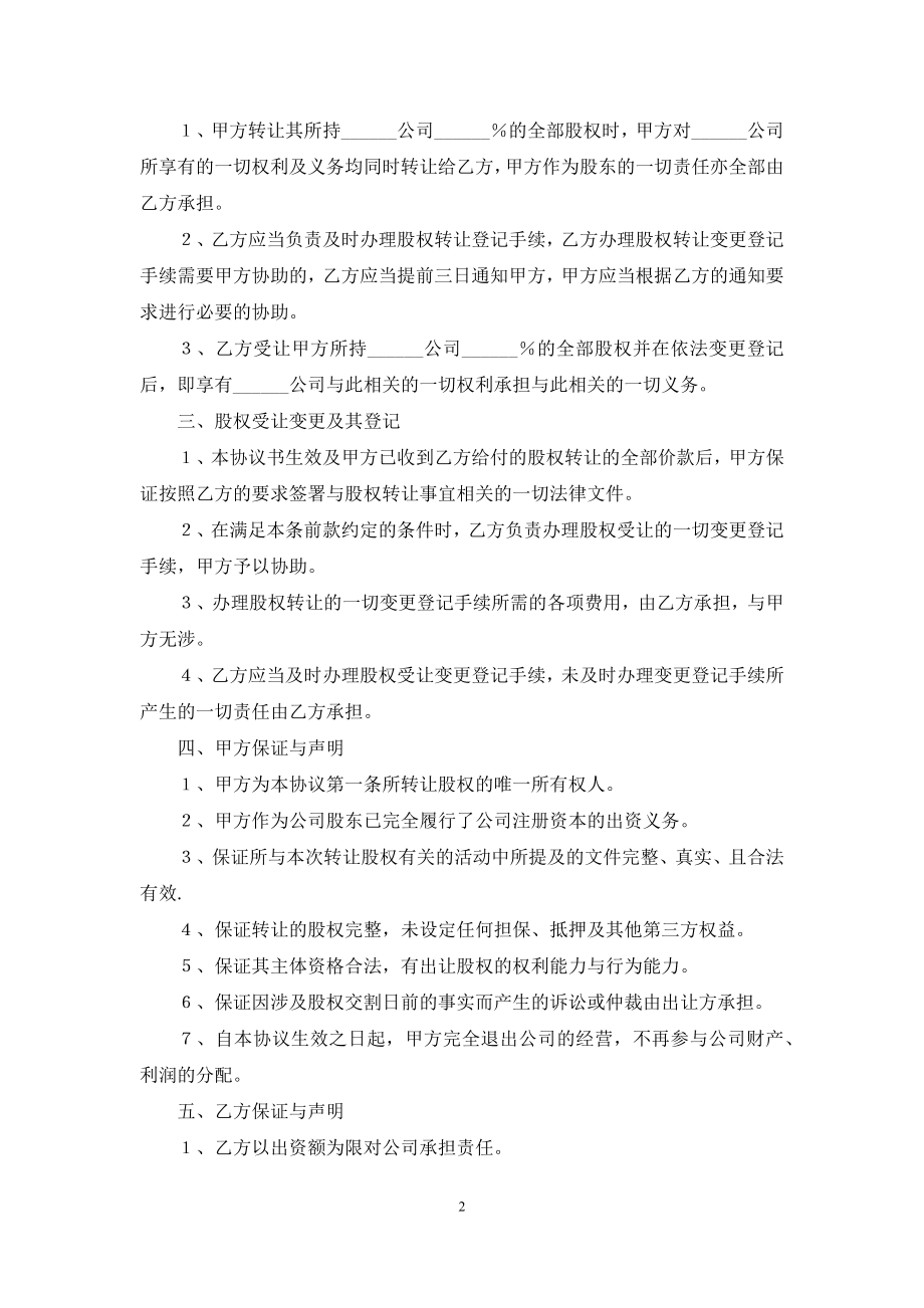 股东股权协议书4篇.docx_第2页