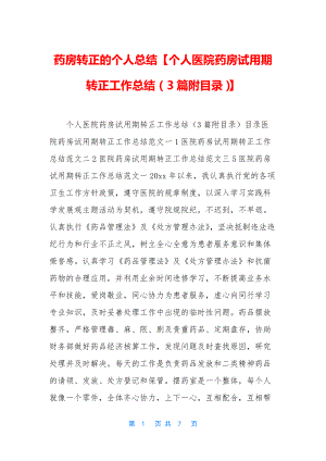 药房转正的个人总结【个人医院药房试用期转正工作总结(3篇附目录)】.docx