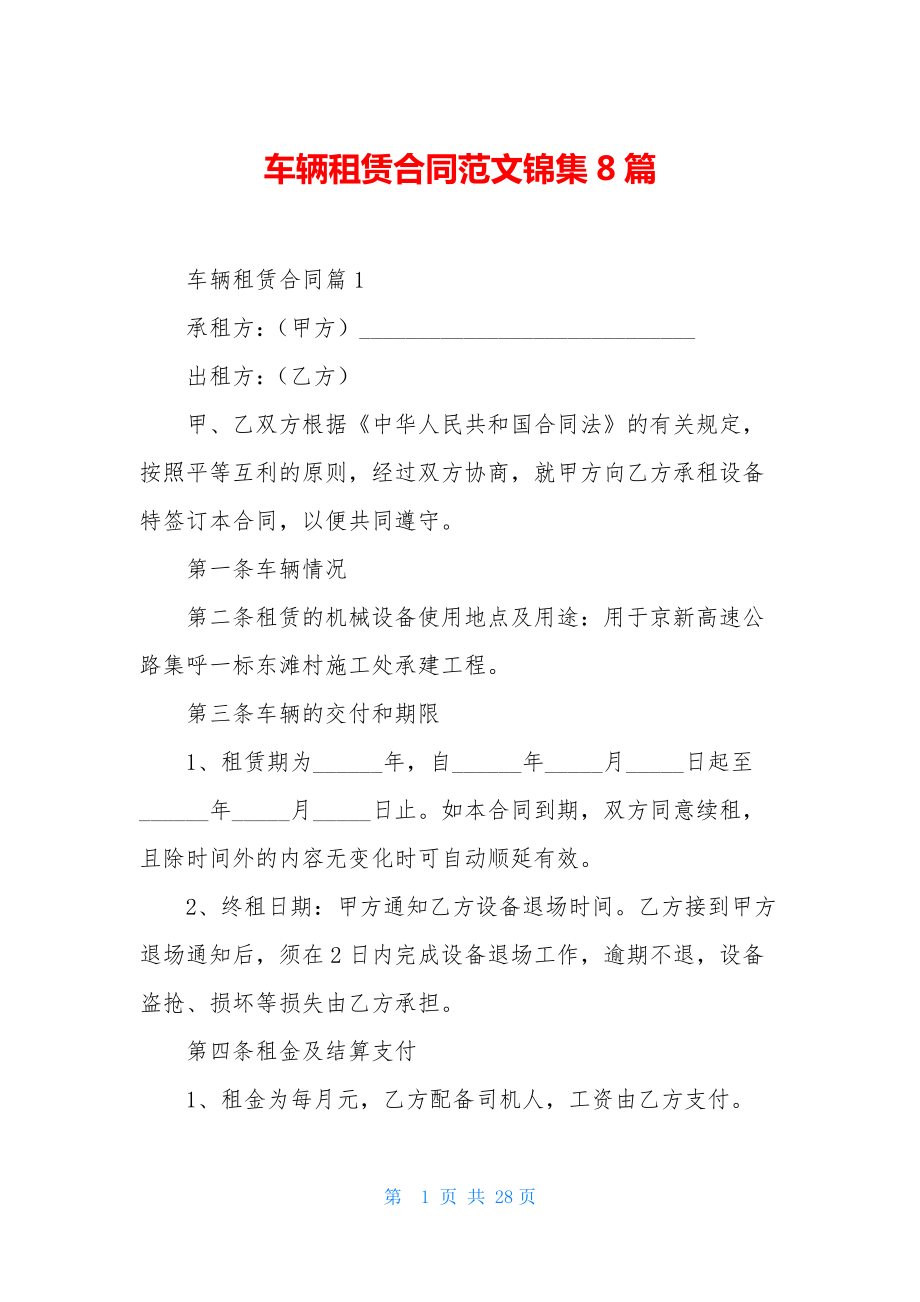 车辆租赁合同范文锦集8篇.docx_第1页