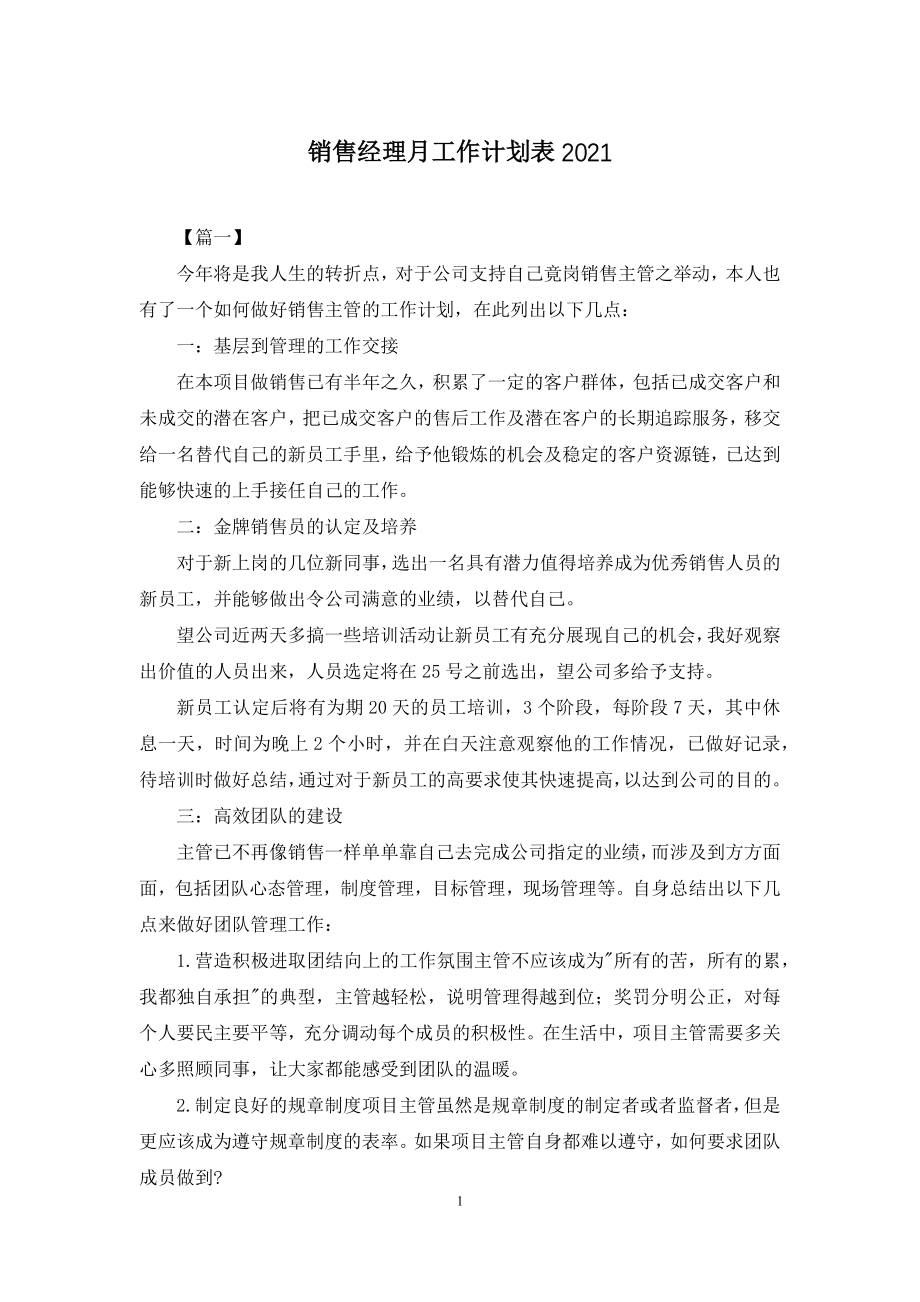 销售经理月工作计划表2021.docx_第1页