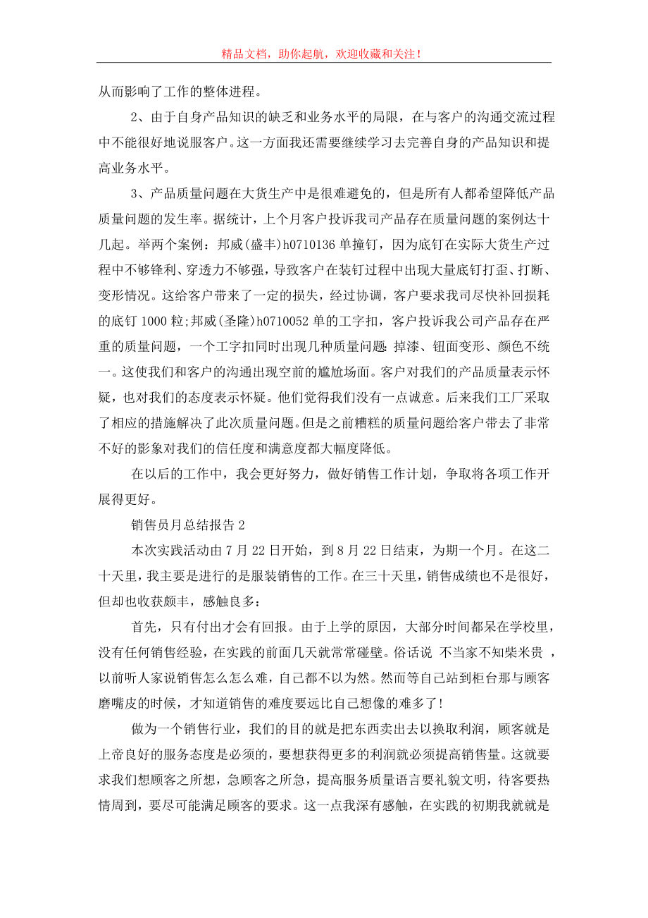 销售员月总结报告2021.doc_第2页