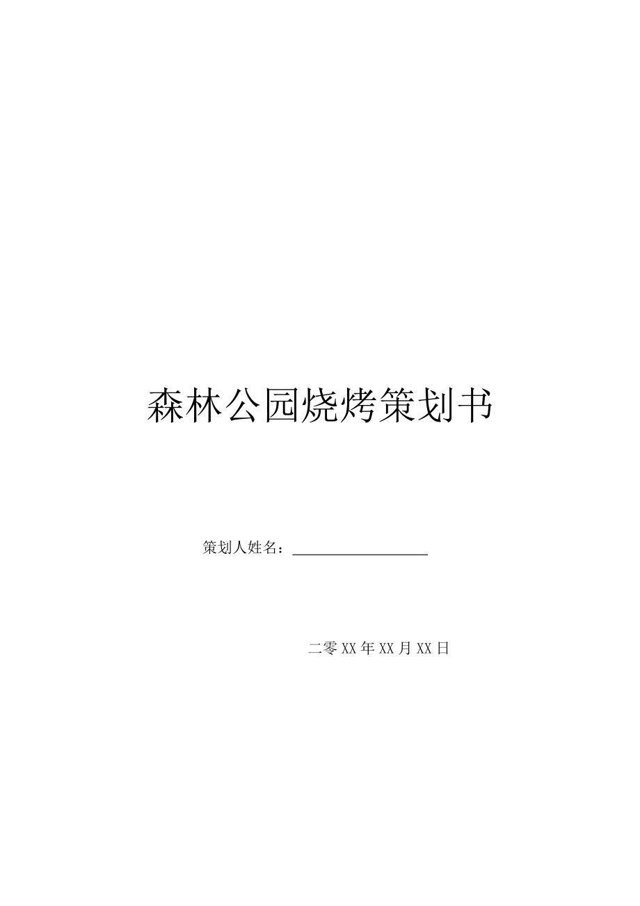 森林公园烧烤策划书.doc_第1页