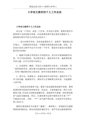 小学语文教师的个人工作总结(共8页).docx