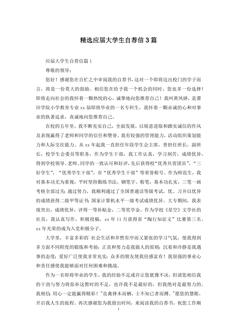 精选应届大学生自荐信3篇.docx_第1页