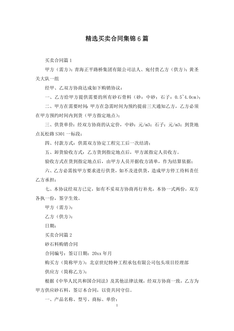 精选买卖合同集锦6篇.docx_第1页