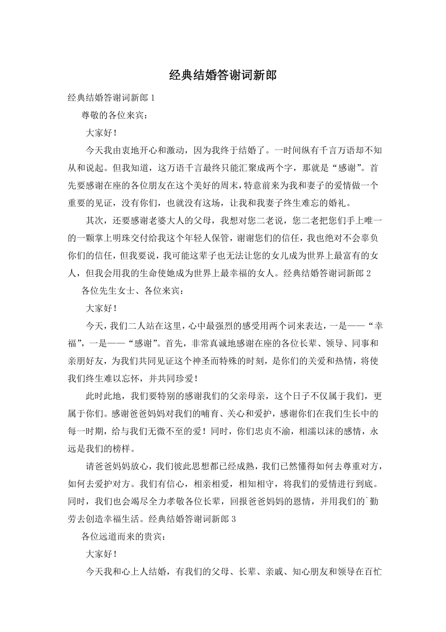 经典结婚答谢词新郎.doc_第1页