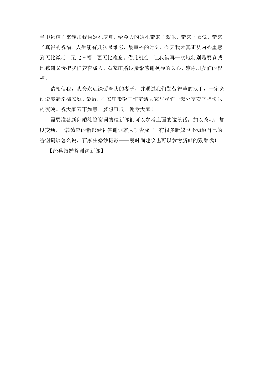 经典结婚答谢词新郎.doc_第2页