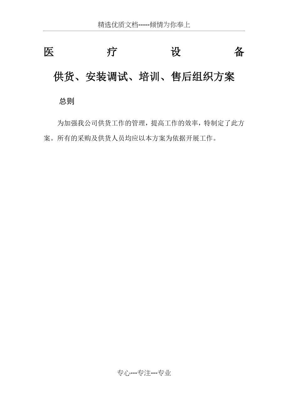 医疗设备供货安装调试培训售后组织方案(共19页).docx_第1页