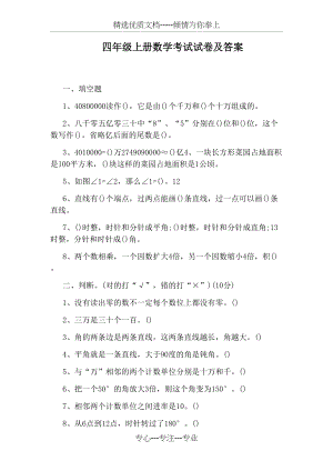 四年级上册数学考试试卷及答案(共4页).docx