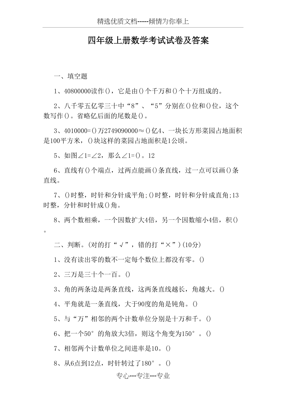 四年级上册数学考试试卷及答案(共4页).docx_第1页