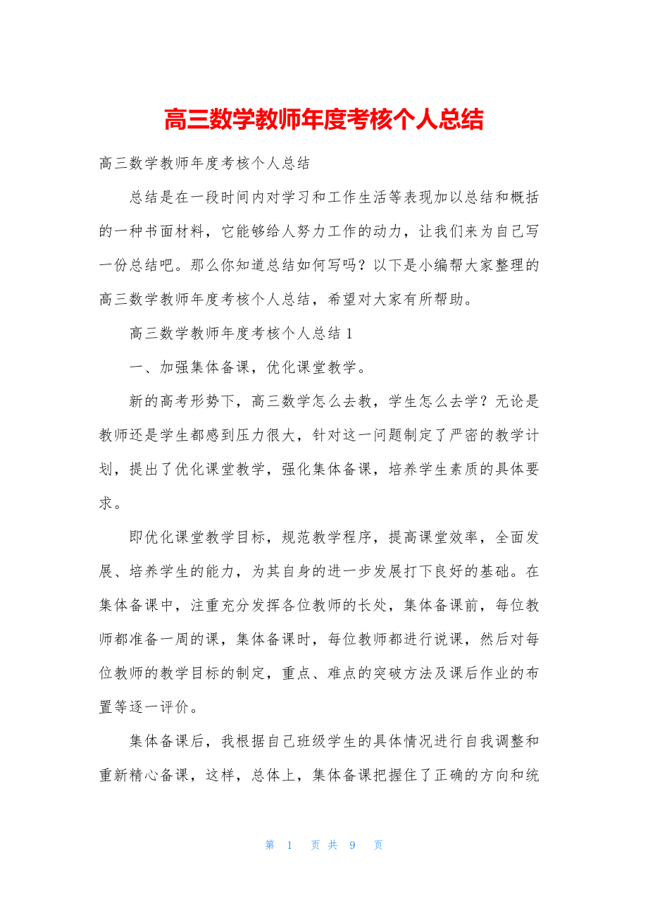 高三数学教师年度考核个人总结.docx_第1页