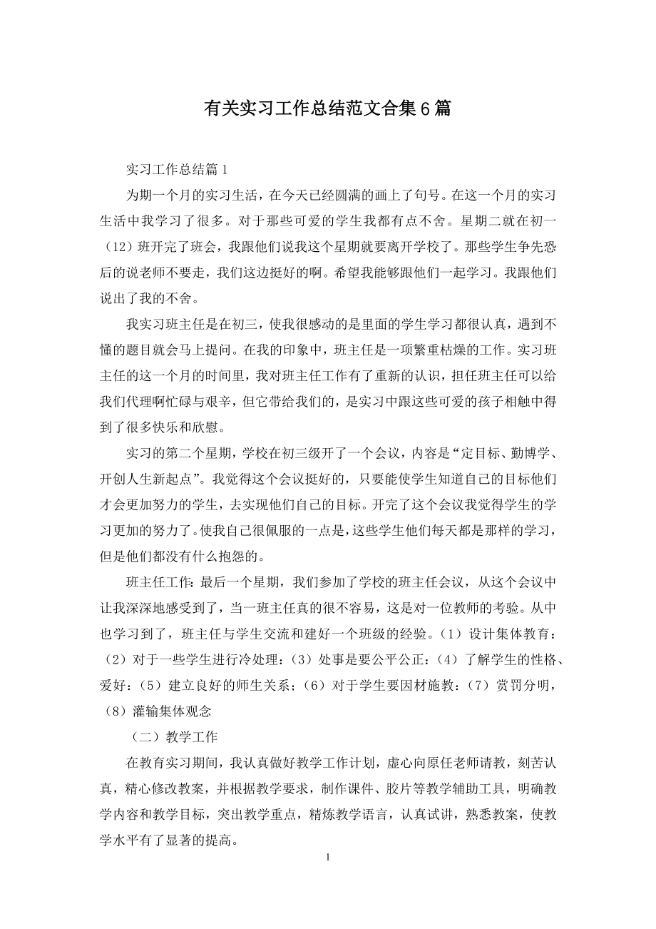 有关实习工作总结范文合集6篇.docx_第1页