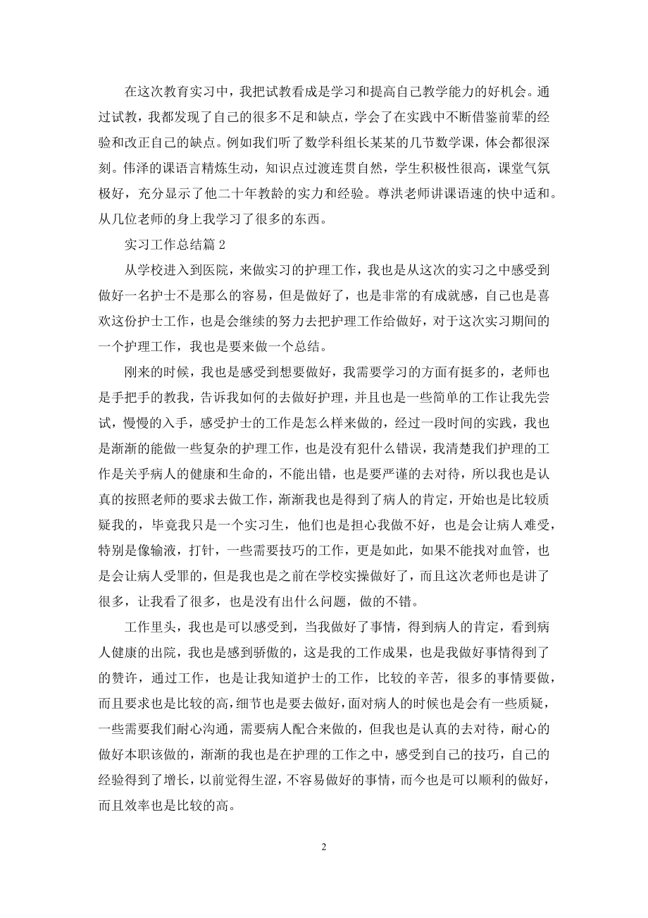 有关实习工作总结范文合集6篇.docx_第2页